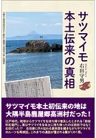 サツマイモ本土伝来の真相