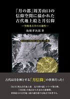 「月の都」周芳山口の信仰空間に描かれた古代地上絵と月信仰