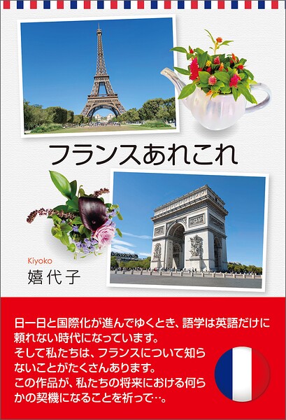 フランスあれこれ