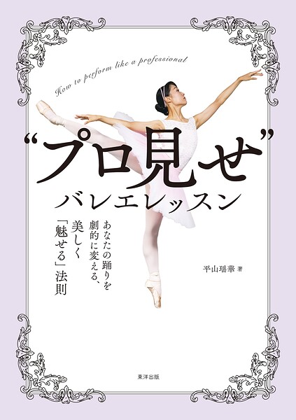 ’プロ見せ’バレエレッスン あなたの踊りを劇的に変える、美しく「魅せる」法則
