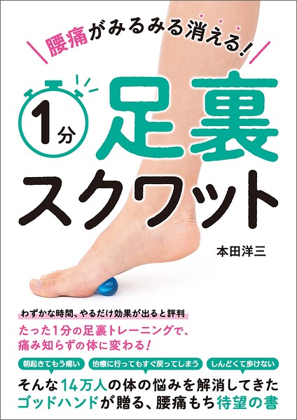 腰痛がみるみる消える！ 1分足裏スクワット