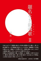 題名なき鎮魂歌II