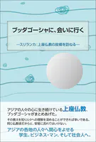 ブッダゴーシャに、会いに行く スリランカ:上座仏教の故郷を訪ねる