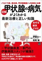 図解 甲状腺の病気がよくわかる最新治療と正しい知識