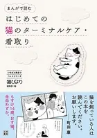 まんがで読む はじめての猫のターミナルケア・看取り