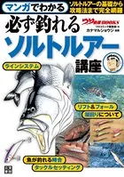 マンガでわかる 必ず釣れるソルトルアー講座
