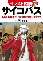 イラスト図解 サイコパス