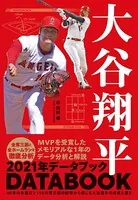 大谷翔平 2021年データブック