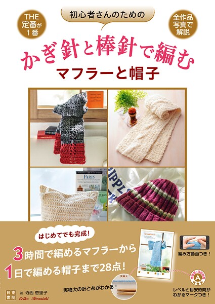 初心者さんのためのかぎ針と棒針で編むマフラーと帽子