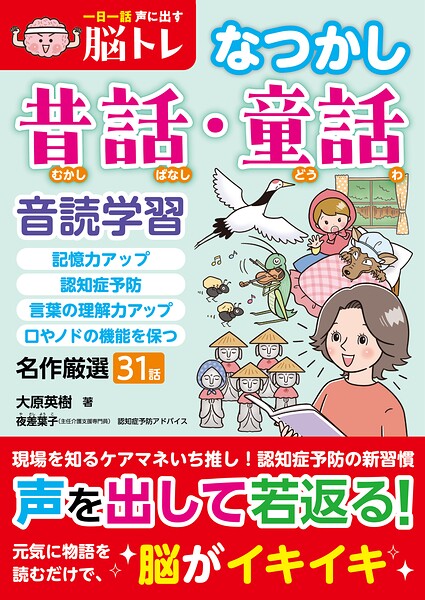 一日一話声に出す脳トレ【なつかし昔話・童話】