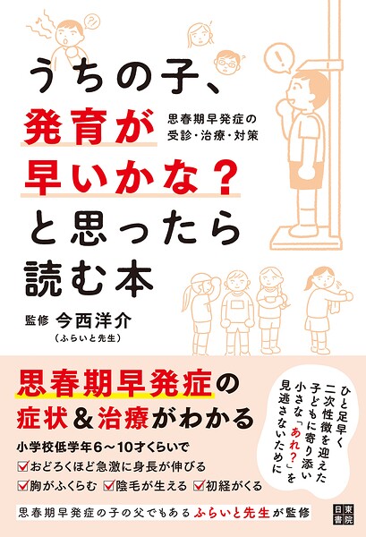うちの子、発育が早いかな？と思ったら読む本 思春期早発症の受診・治療・対策