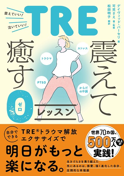 トラウマ、PTSD、ストレス、からだの不調 TRE・震えて癒す0（ゼロ）レッスン