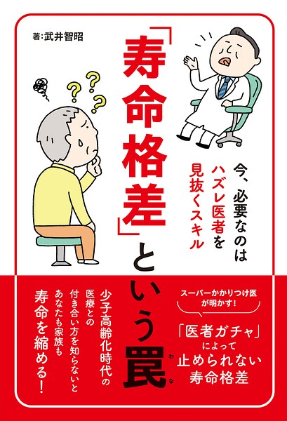 「寿命格差」という罠〜今、必要なのはハズレ医者を見抜くスキル〜