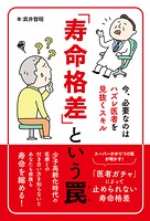「寿命格差」という罠〜今、必要なのはハズレ医者を見抜くスキル〜