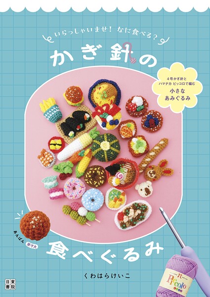いらっしゃいませ！ なに食べる？ かぎ針の食べぐるみ
