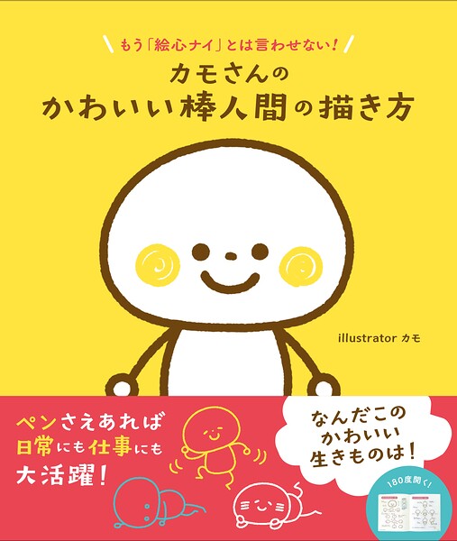 カモさんのかわいい棒人間の描き方