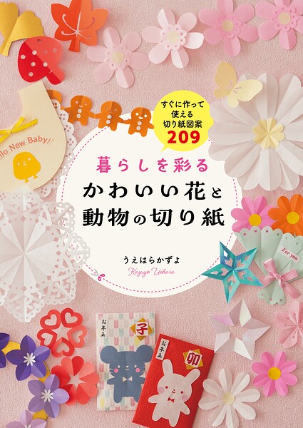 暮らしを彩る かわいい花と動物の切り紙