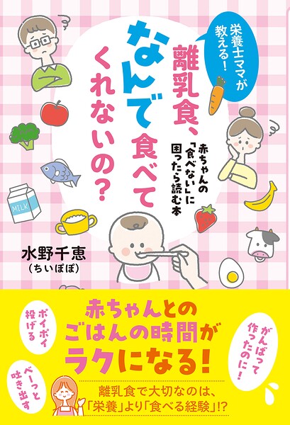 栄養士ママが教える！ 離乳食、なんで食べてくれないの？ 赤ちゃんの「食べない」に困ったら読む本
