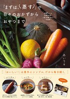 「まずは、蒸す」で日々のおかずからおやつまで