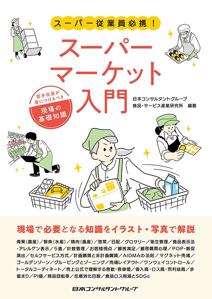 スーパーマーケット入門