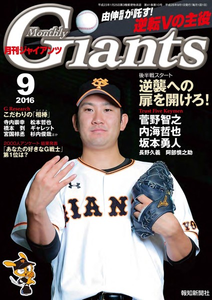 月刊ジャイアンツ 2016年9月号