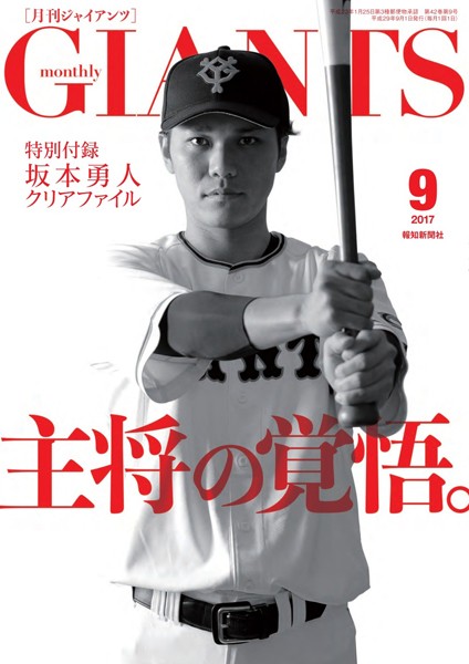 月刊ジャイアンツ 2017年9月号