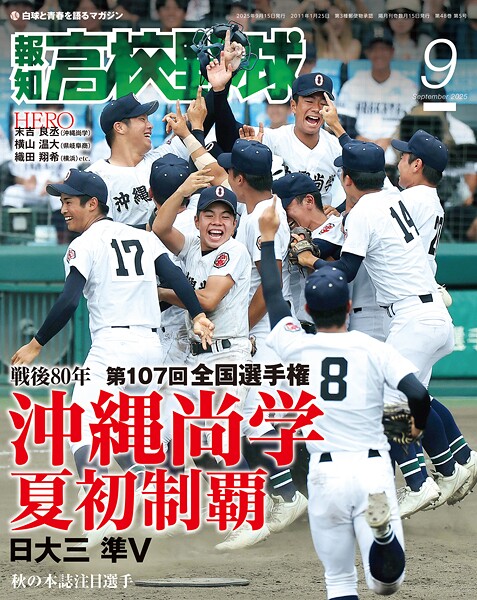 報知高校野球