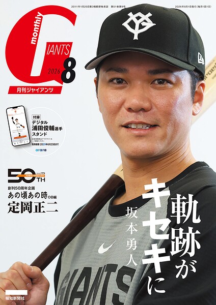 月刊ジャイアンツ