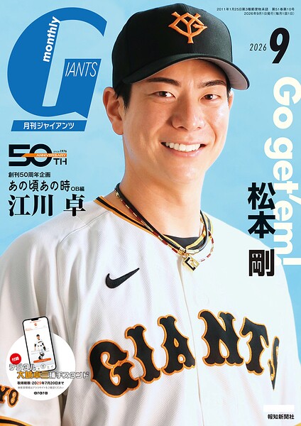月刊ジャイアンツ