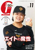 月刊ジャイアンツ