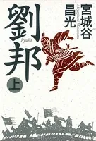 劉邦