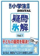 疑問氷解