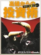 高値からの投資術 下げても慌てない