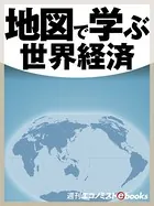 地図で学ぶ世界経済