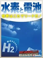 水素と電池 世界はこれでリードだ！