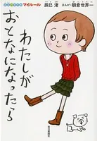 わたしがおとなになったら