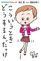こういうとき、どうするんだっけ