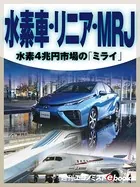 水素車・リニア・MRJ 水素4兆円市場の「ミライ」