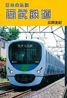 日本の私鉄