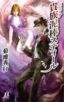 貴族（バンパイア）泥棒スティール