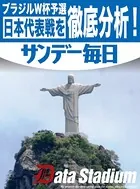 ブラジルW杯予選 日本代表戦を徹底分析！