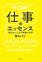 仕事のエッセンス 「はたらく」ことで自由になる