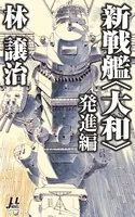 新戦艦〈大和〉