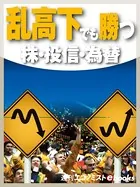 乱高下でも勝つ 株・投信・為替