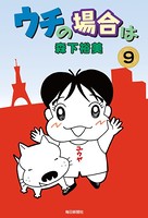 ウチの場合は