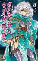 ダンシィング・ウィズ・ザ・デビルス【新装版】