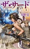 ザ・サード【完全版】