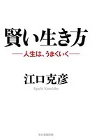 賢い生き方