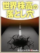 世界株高の落とし穴
