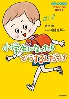 小学生になったらどうするんだっけ